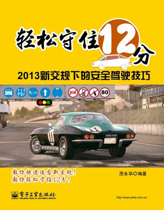 轻松守住12分——2013新交规下的安全驾驶技巧