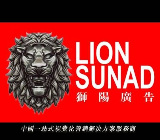 重庆狮阳广告传媒有限公司