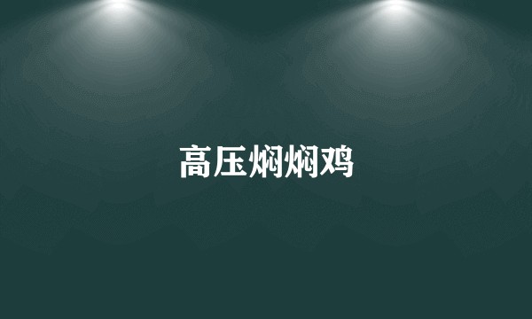 高压焖焖鸡