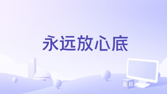 永远放心底