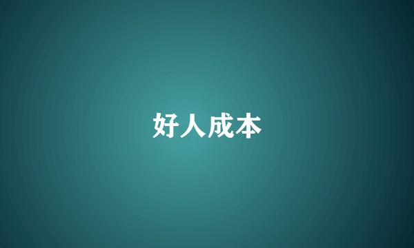 好人成本