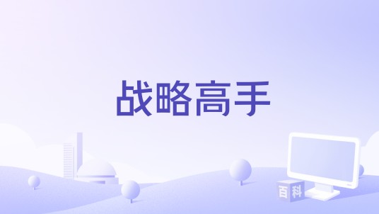 战略高手（1966年Lennie Weinrib执导的电影）