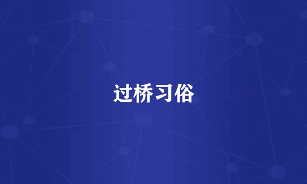 过桥习俗