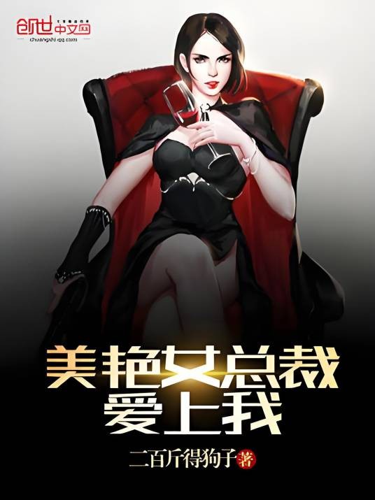 美艳女总裁爱上我