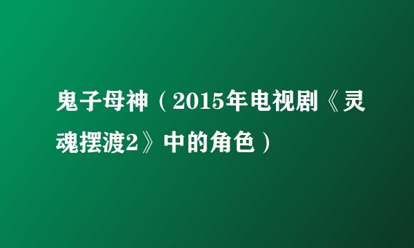 鬼子母神（2015年电视剧《灵魂摆渡2》中的角色）