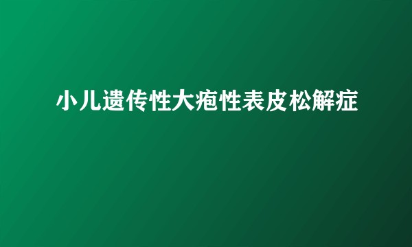 小儿遗传性大疱性表皮松解症