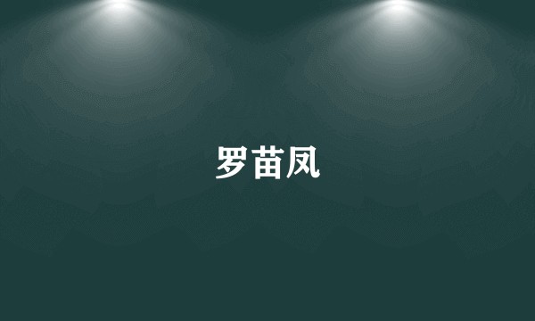 罗苗凤