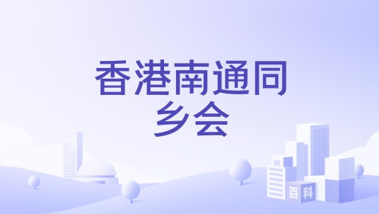 香港南通同乡会