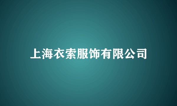 上海衣索服饰有限公司