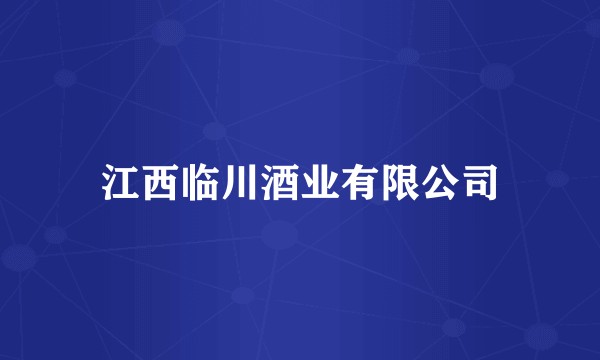 江西临川酒业有限公司