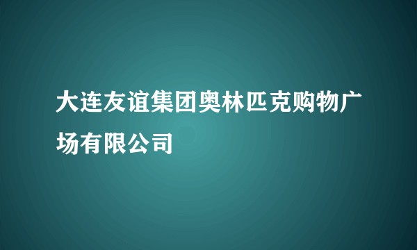 大连友谊集团奥林匹克购物广场有限公司