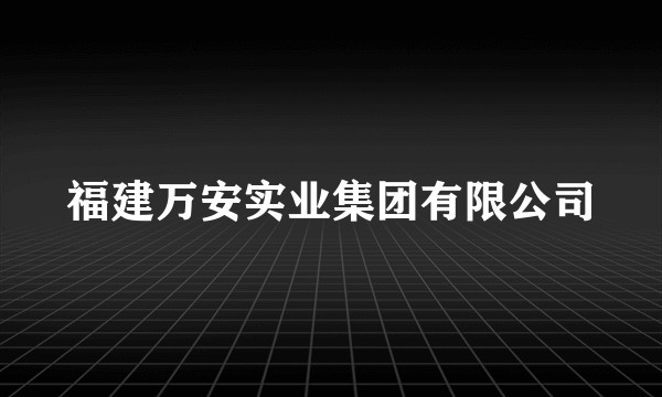 福建万安实业集团有限公司