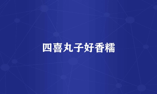 四喜丸子好香糯