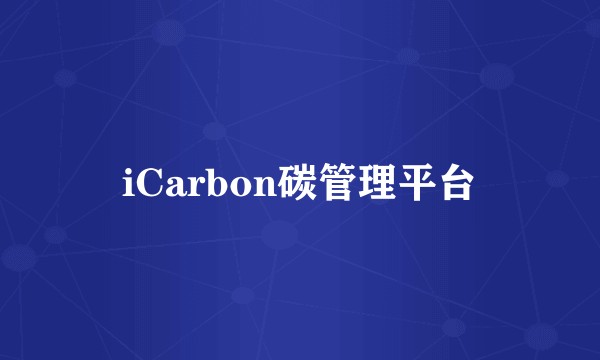 iCarbon碳管理平台