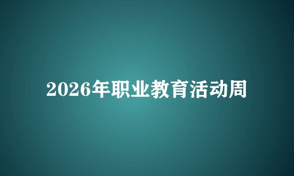 2026年职业教育活动周
