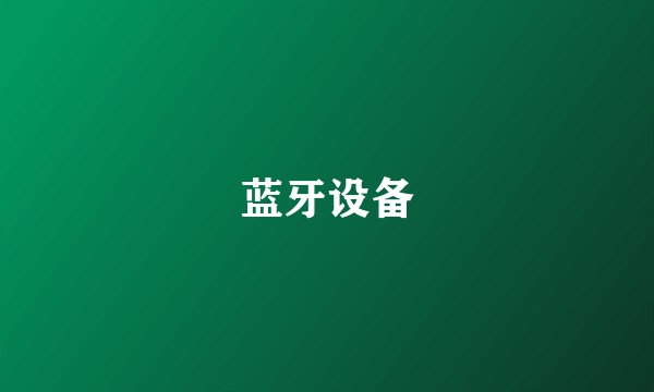 蓝牙设备