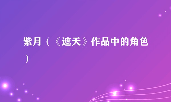紫月（《遮天》作品中的角色）