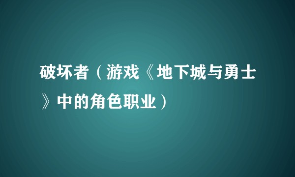 破坏者（游戏《地下城与勇士》中的角色职业）
