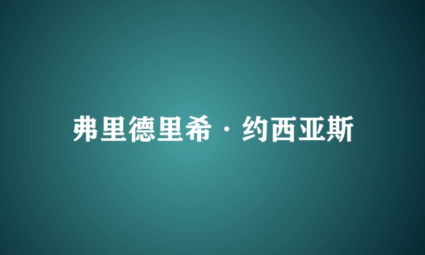 弗里德里希·约西亚斯