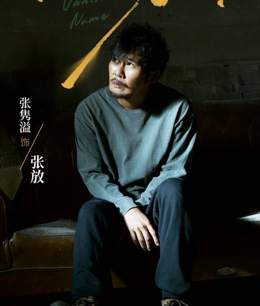 张放（电视剧《隐身的名字》中的角色）