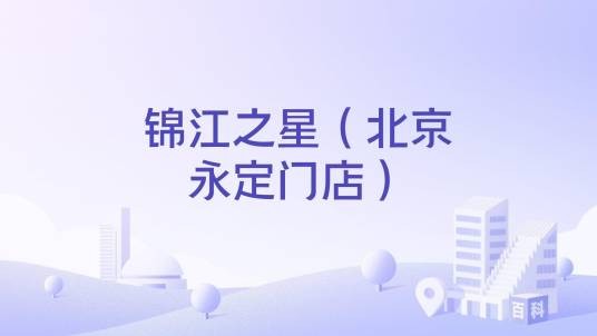 锦江之星（北京永定门店）
