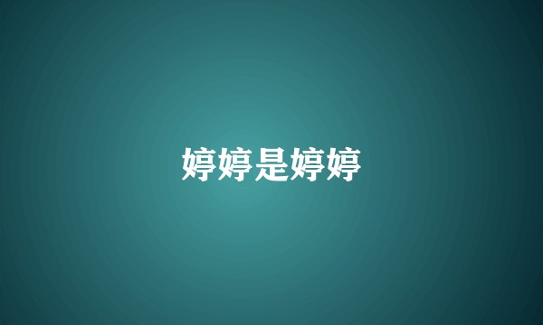 婷婷是婷婷