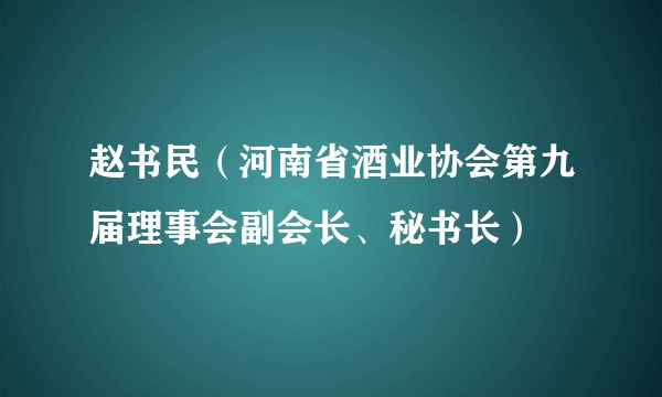 赵书民（河南省酒业协会第九届理事会副会长、秘书长）