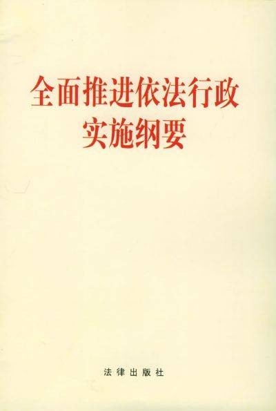 全面推进依法行政实施纲要