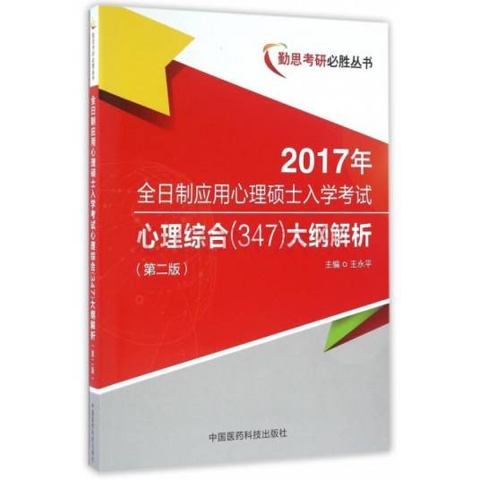 心理学考研大纲