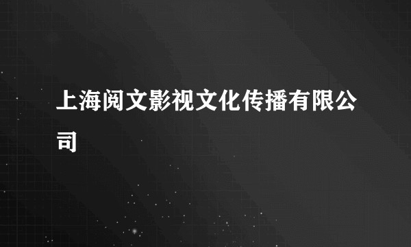 上海阅文影视文化传播有限公司
