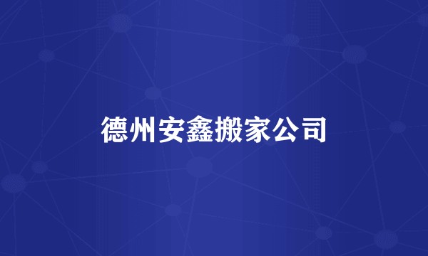 德州安鑫搬家公司
