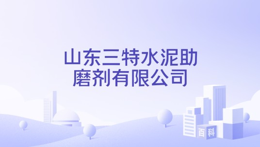 山东三特水泥助磨剂有限公司