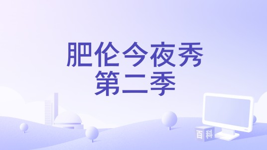 肥伦今夜秀第二季
