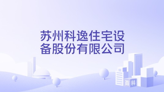 苏州科逸住宅设备股份有限公司