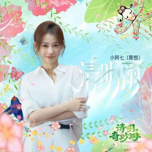 清明雨（小阿七演唱的歌曲）