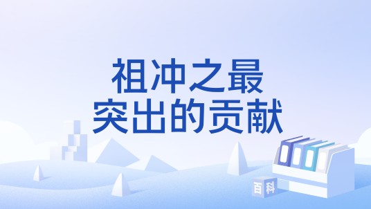 祖冲之最突出的贡献