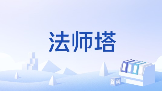 法师塔（《魔兽世界》游戏中的一个挑战场景）