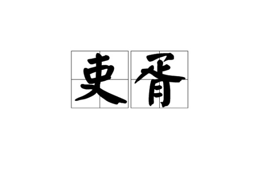 吏胥
