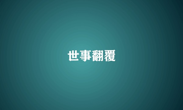 世事翻覆