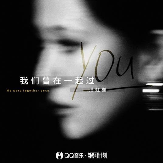 我们曾在一起过（潘虹樾演唱的歌曲）