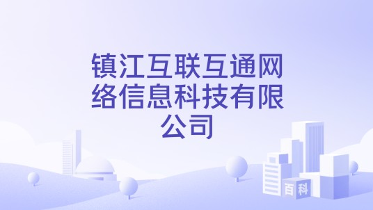 镇江互联互通网络信息科技有限公司