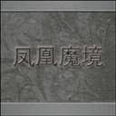 凤凰魔境