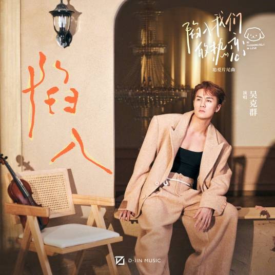 陷入（吴克群演唱的歌曲）