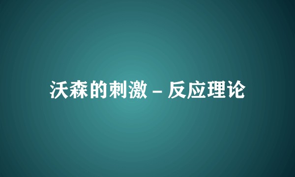 沃森的刺激－反应理论