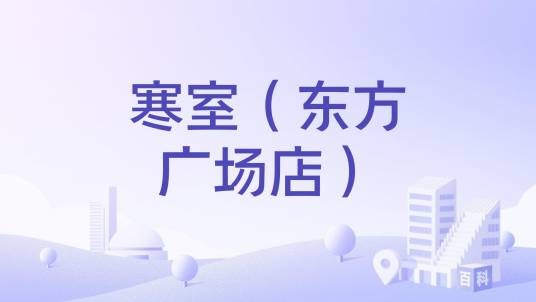寒室（东方广场店）