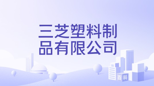 三芝塑料制品有限公司