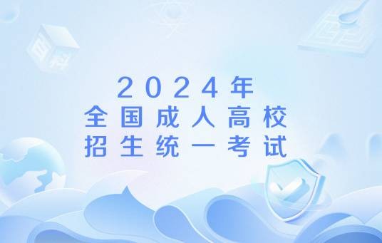 2024年全国成人高校招生统一考试