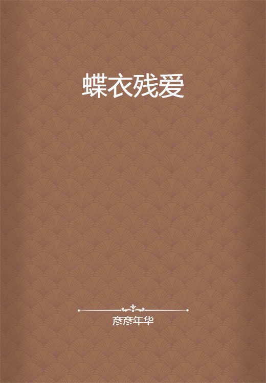 蝶衣残爱