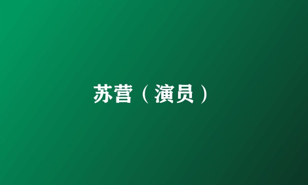 苏营（演员）