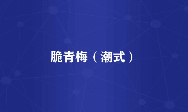 脆青梅（潮式）